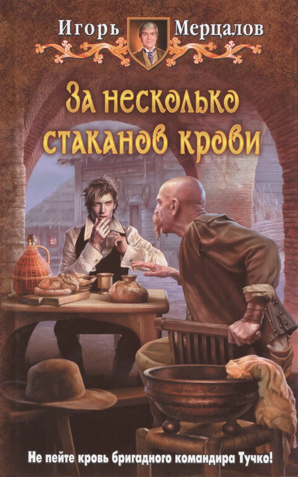 Мерцалов Игорь Валерьевич: За несколько стаканов крови: Фантастический роман