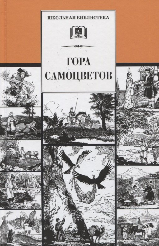 

Гора самоцветов. Сказки народов России в пересказе М. Булатова