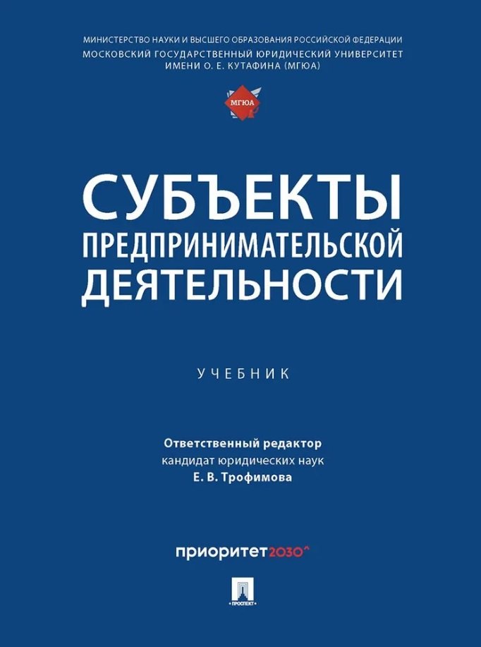 

Субъекты предпринимательской деятельности: учебник