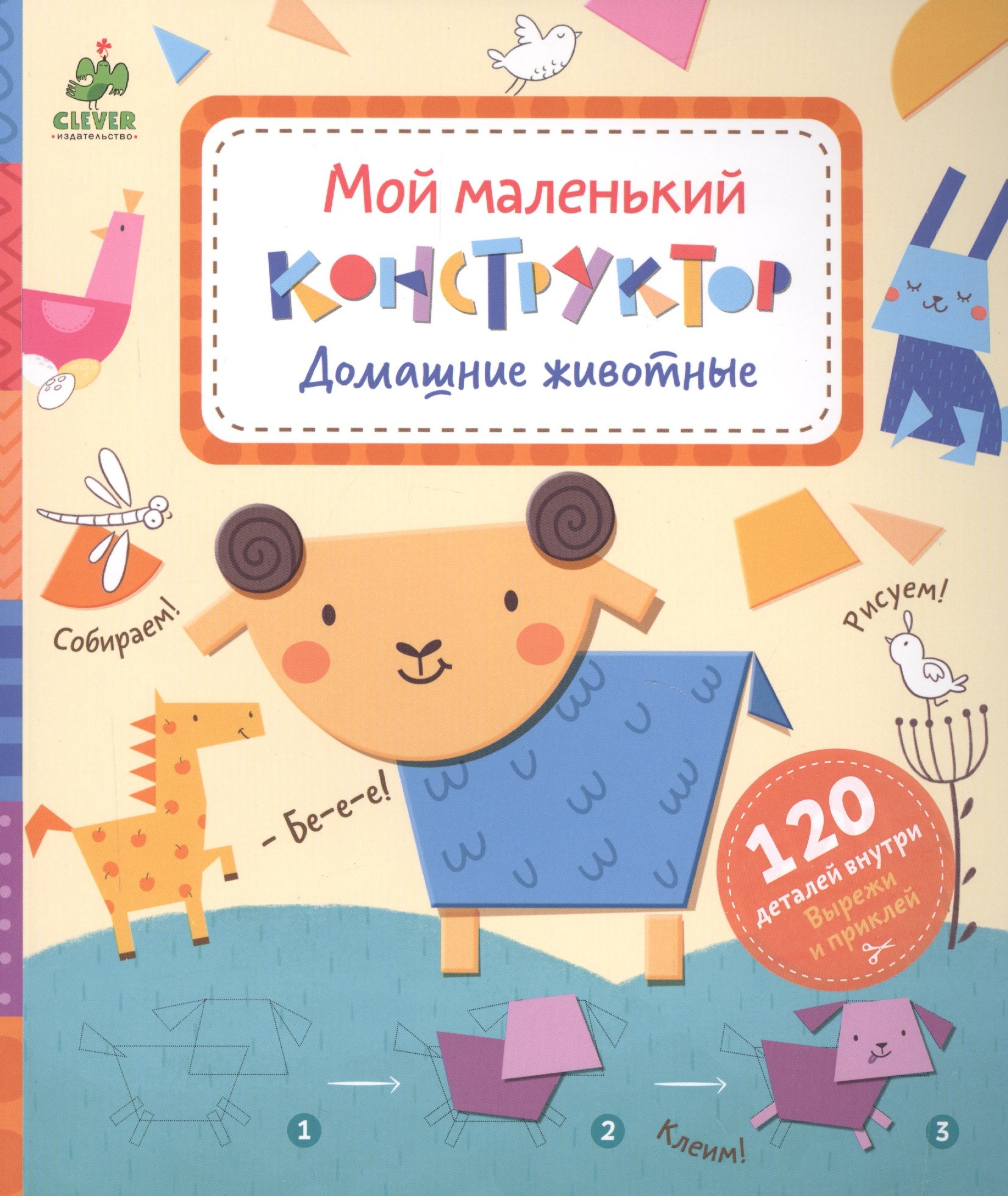 Карякина Ольга А.: Домашние животные. Мой маленький конструктор
