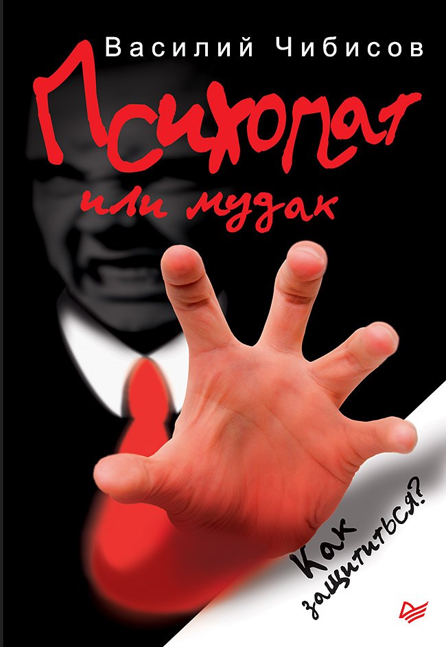

Психопат или мудак. Как защититься