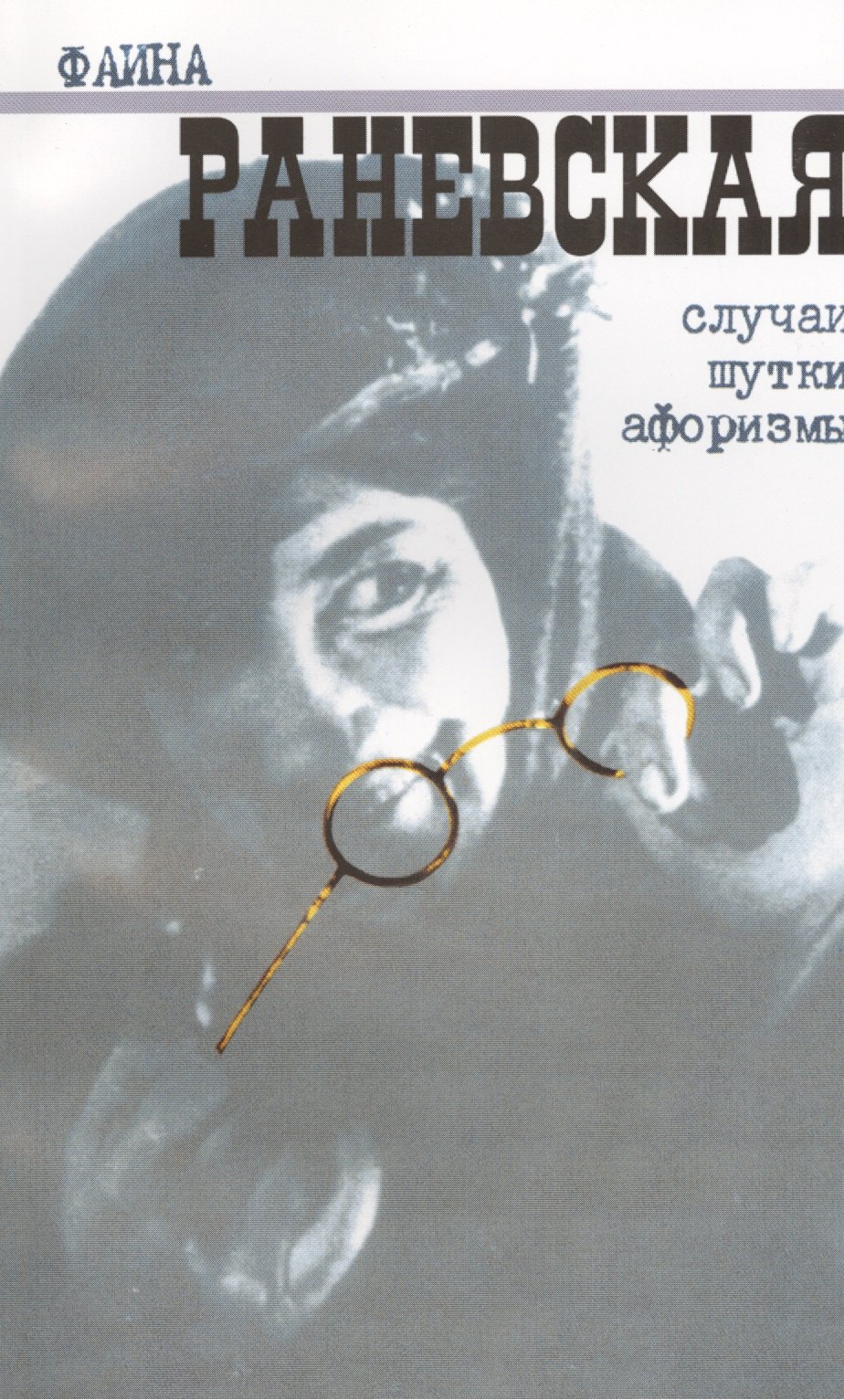 Раневская Фаина Георгиевна: Случаи, шутки, афоризмы (с логотипом)