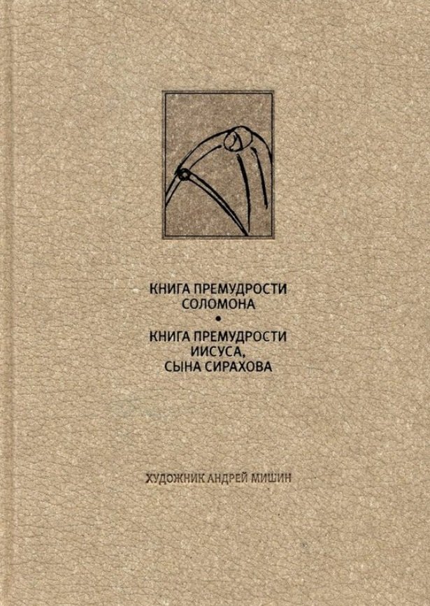 

Ветхий завет: Книга премудрости Соломона. Книга премудрости Иисуса, сына Сиразова»