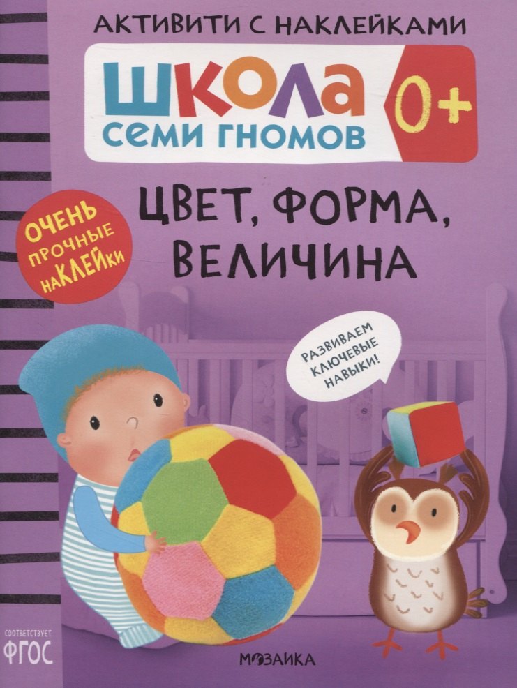 

Цвет, форма, величина 0+. Школа семи гномов. Активити с наклейками