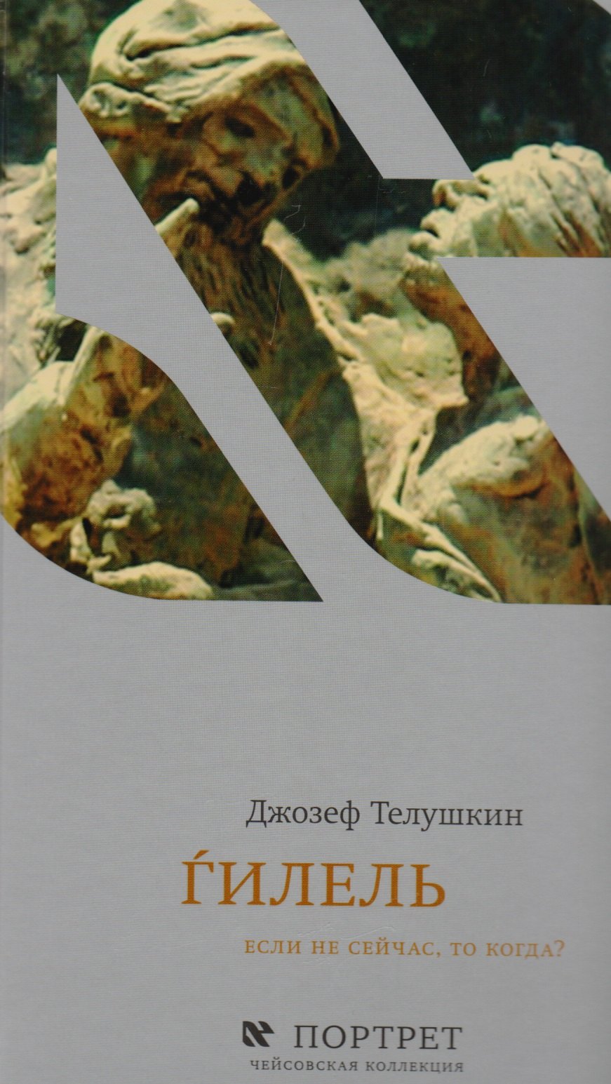 илель Если не сейчас то когда ЧК Портрет Телушкин 1049₽