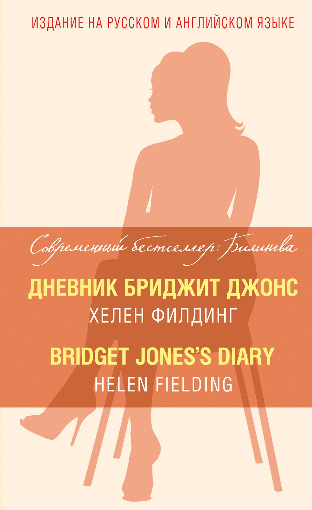 Дневник Бриджит Джонс = Bridget Joness Diary