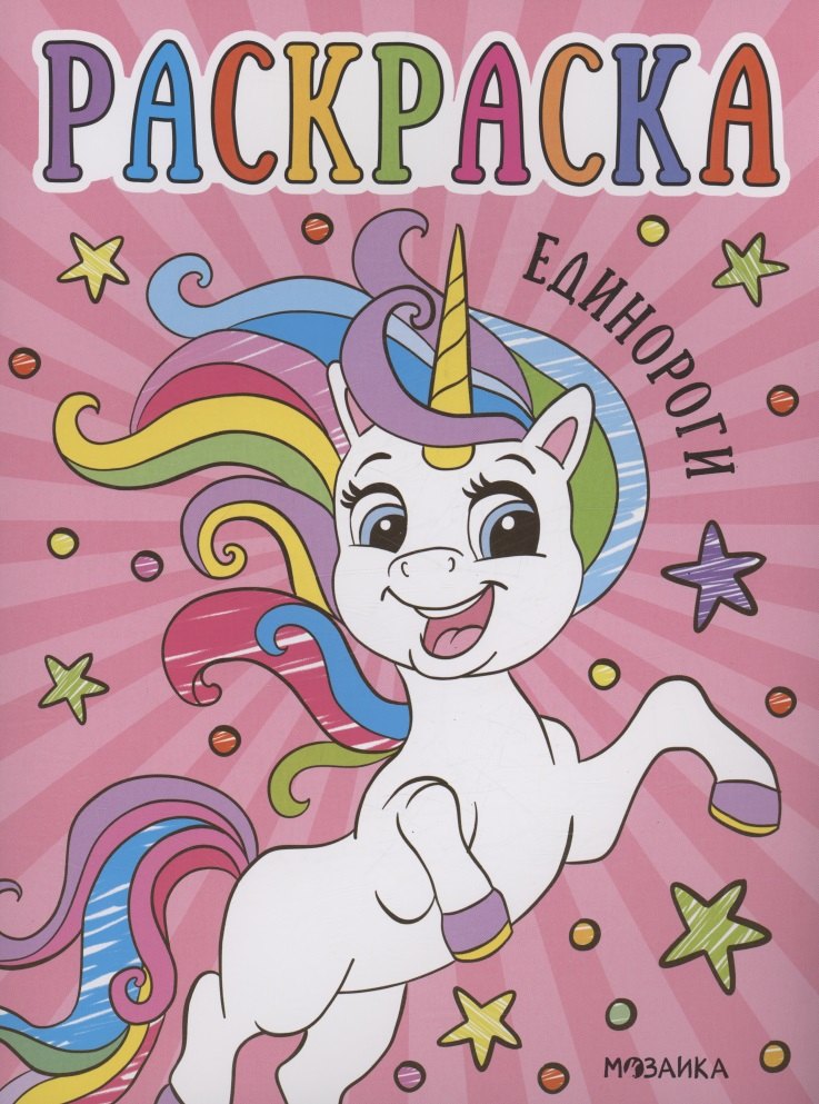 Раскраски для малышей Единороги 62₽