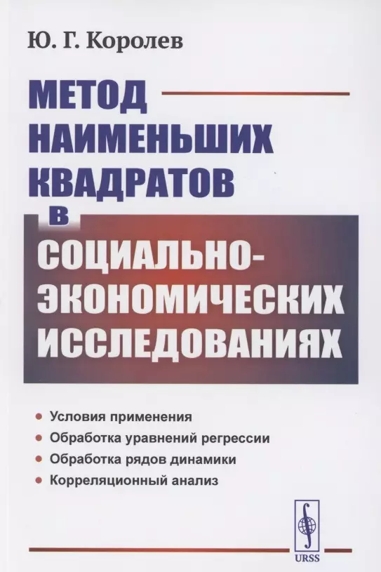 Метод наименьших квадратов в социально-экономических исследованиях