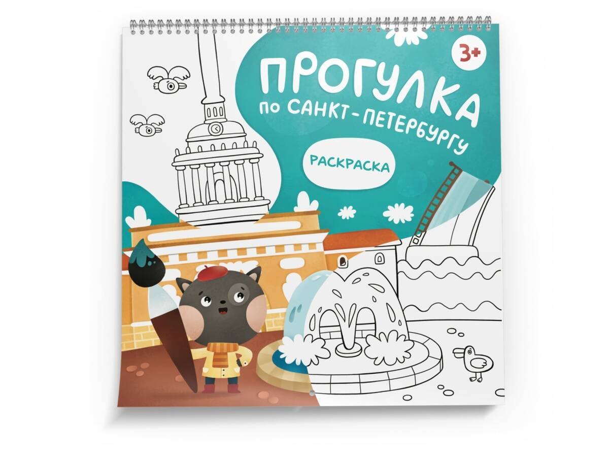 

Путеводитель с раскраской по Петербургу (для детей) (Magniart)
