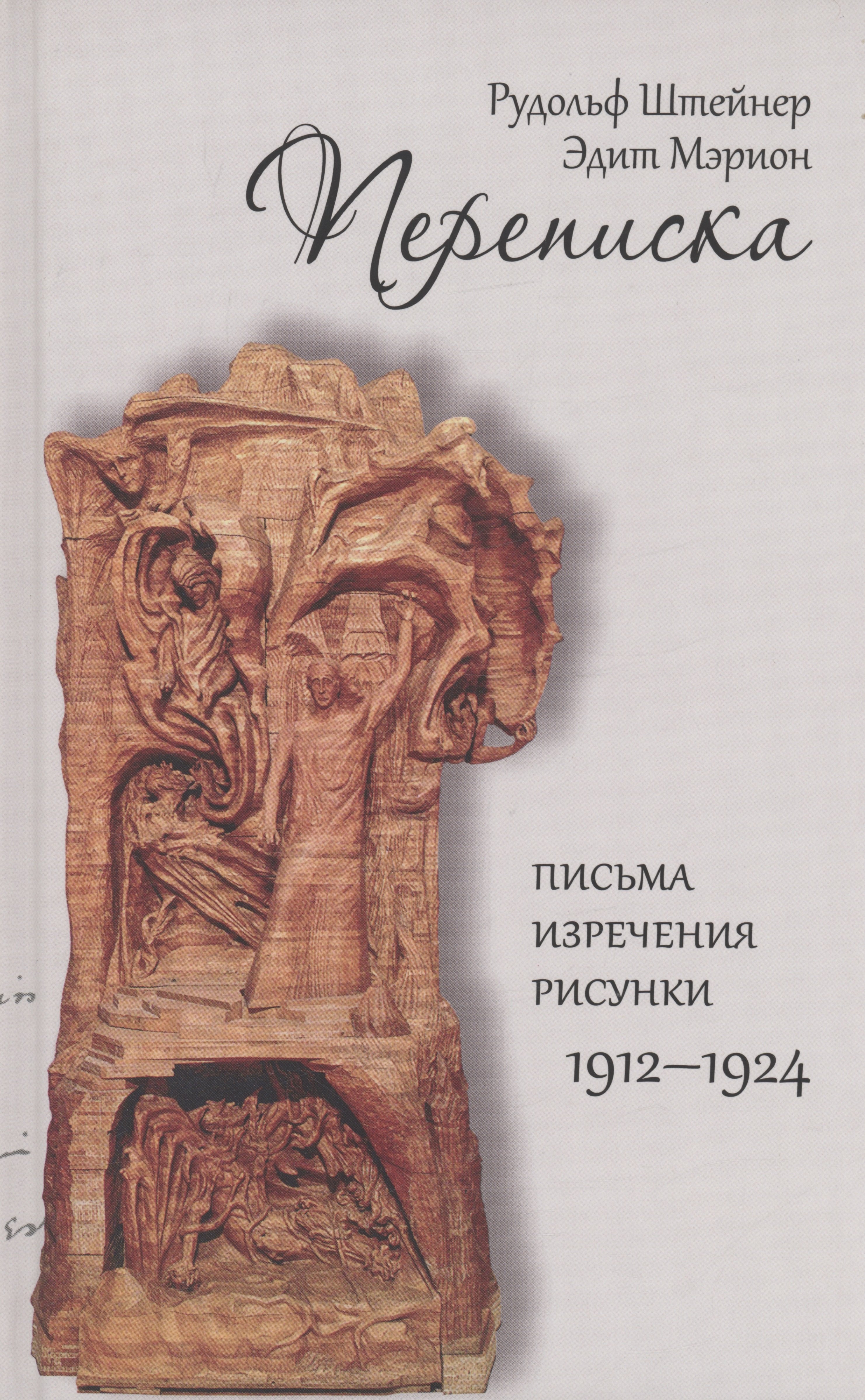 

Переписка. Письма-изречения-рисунки 1912-1924