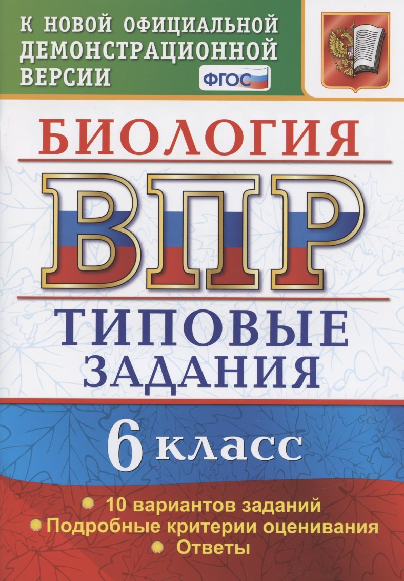 

Биология. Всероссийская проверочная работа. 6 класс. Типовые задания. 10 вариантов