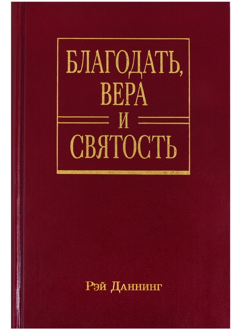 

Благодать, вера и святость. Веслеевское систематическое богословие