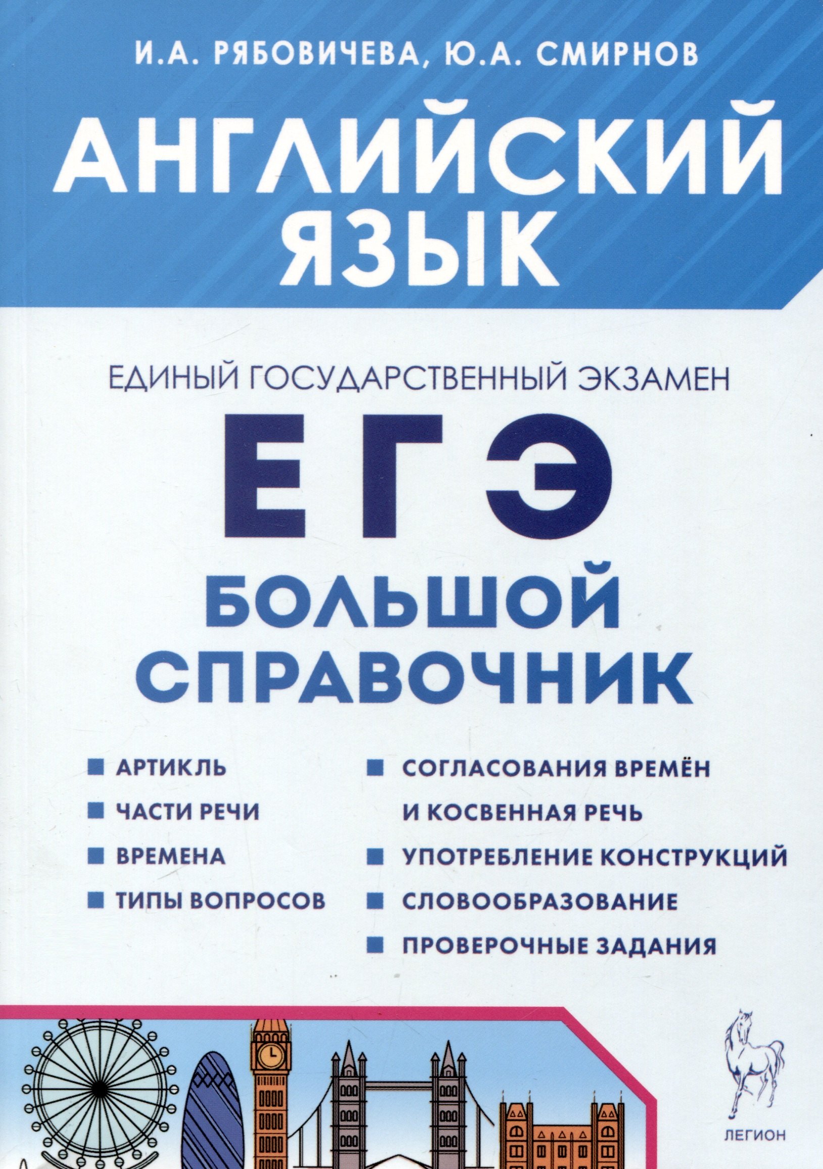 

Английский язык. Большой справочник для подготовки к ЕГЭ