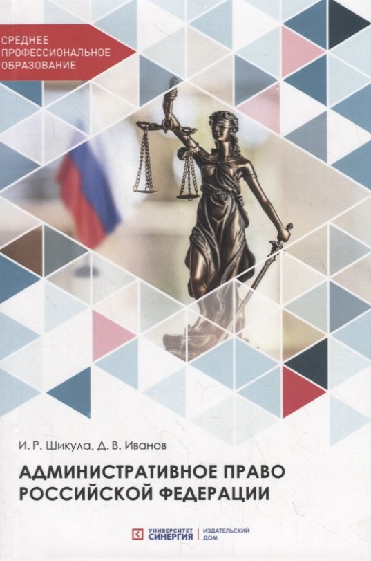 Шикула Ильмира Рифкатьевна: Административное право Российской Федерации. Учебник
