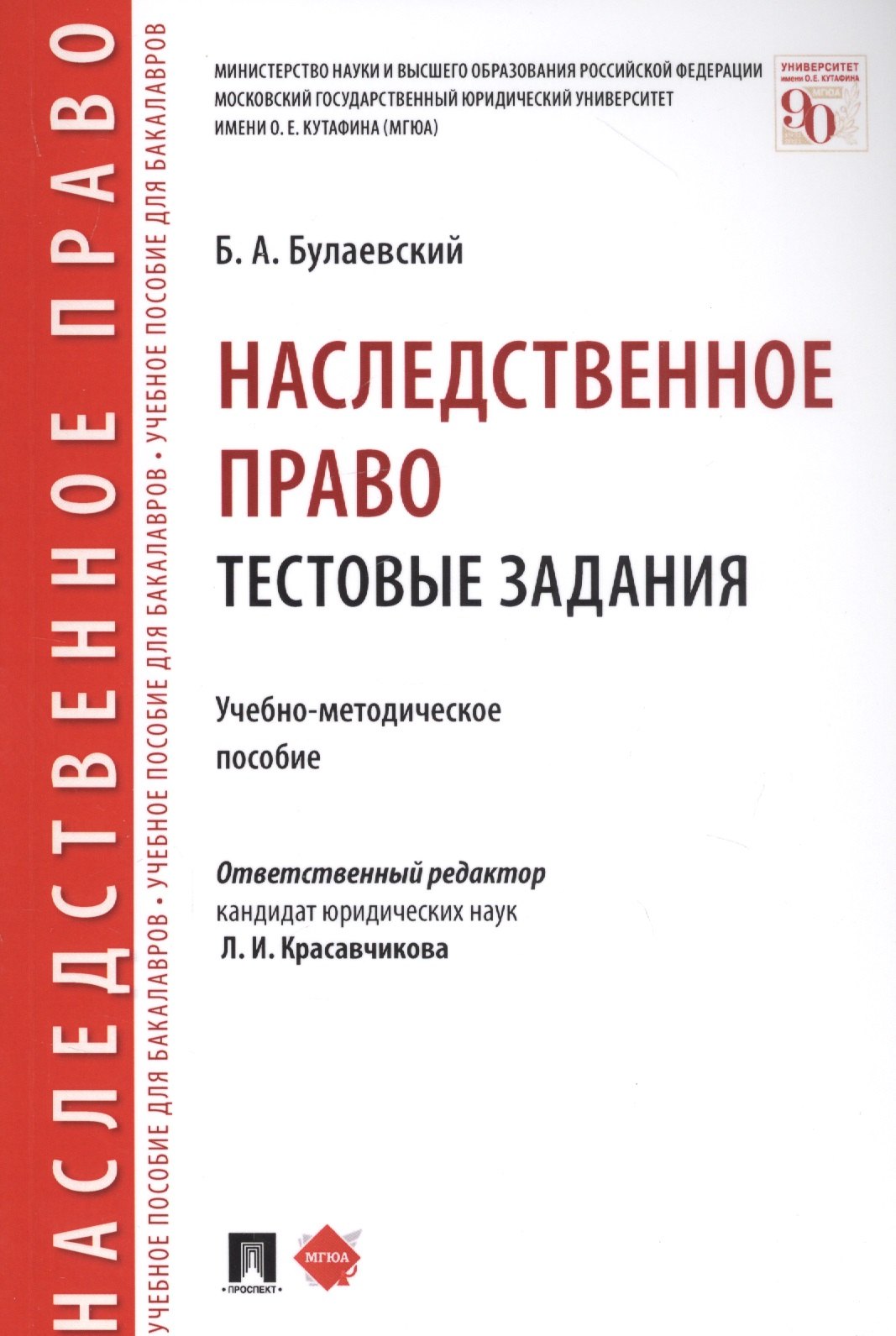 

Наследственное право. Тестовые задания. Учебно-методическое пособие