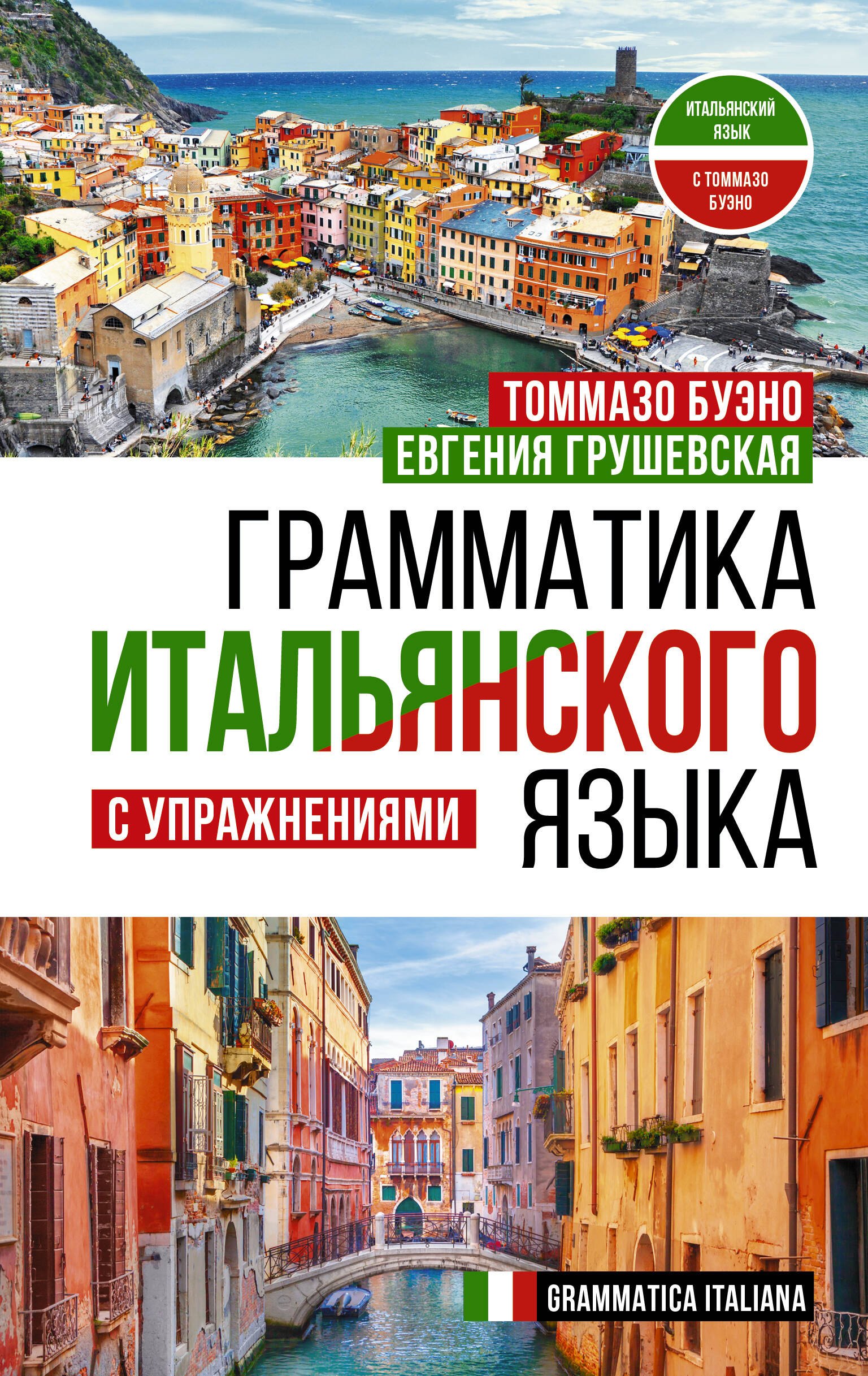 

Грамматика итальянского языка с упражнениями
