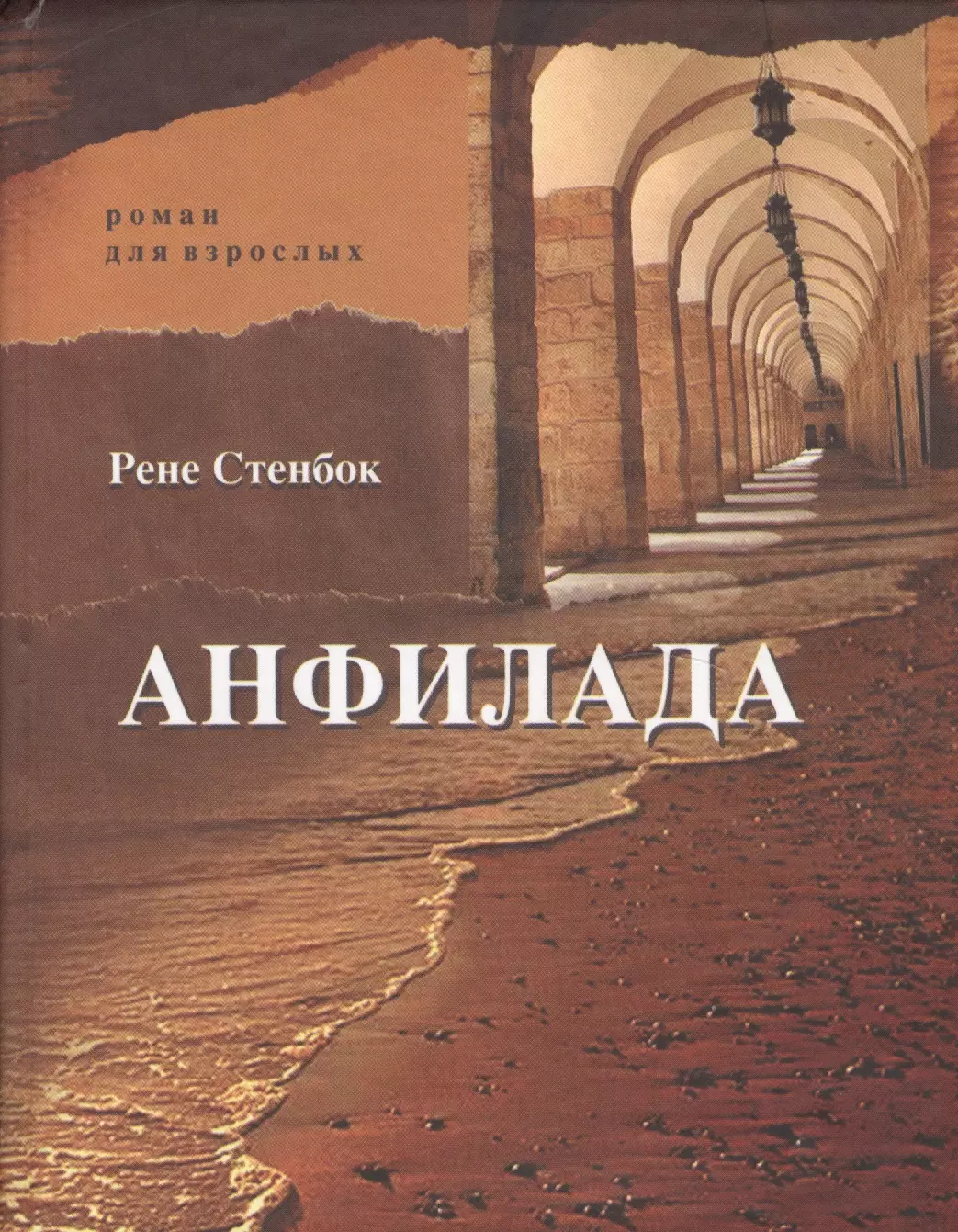 Анфилада. Роман для взрослых. Книга I. Из ведьмина колодца