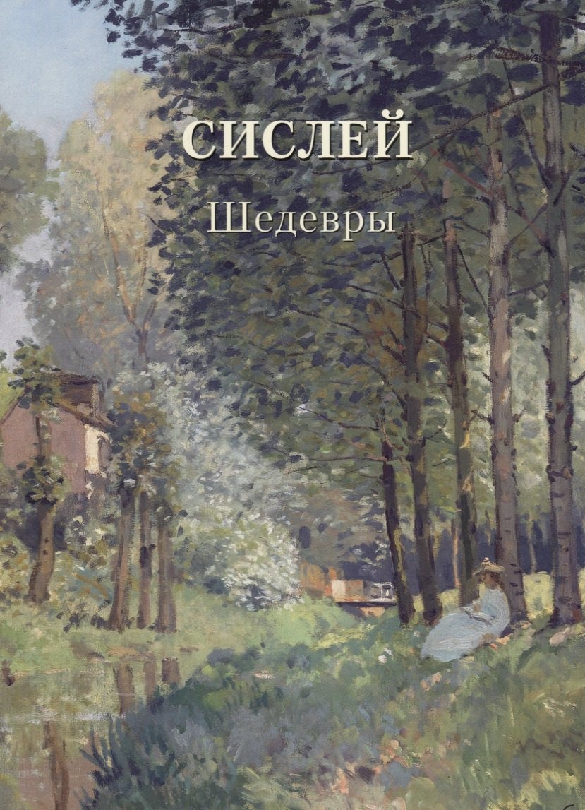 

Сислей. Шедевры