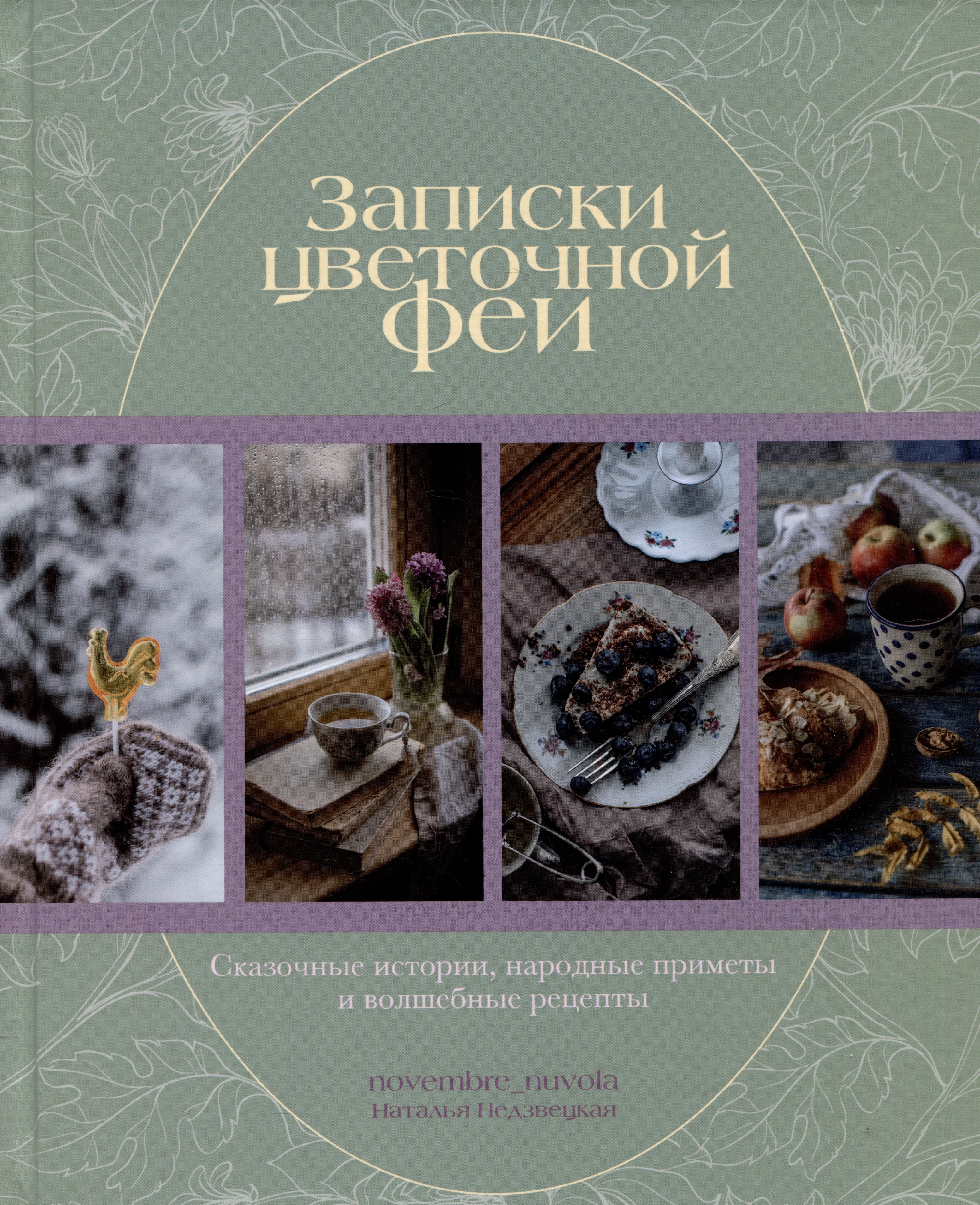 

Записки цветочной феи. Сказочные истории, народные приметы и волшебные рецепты