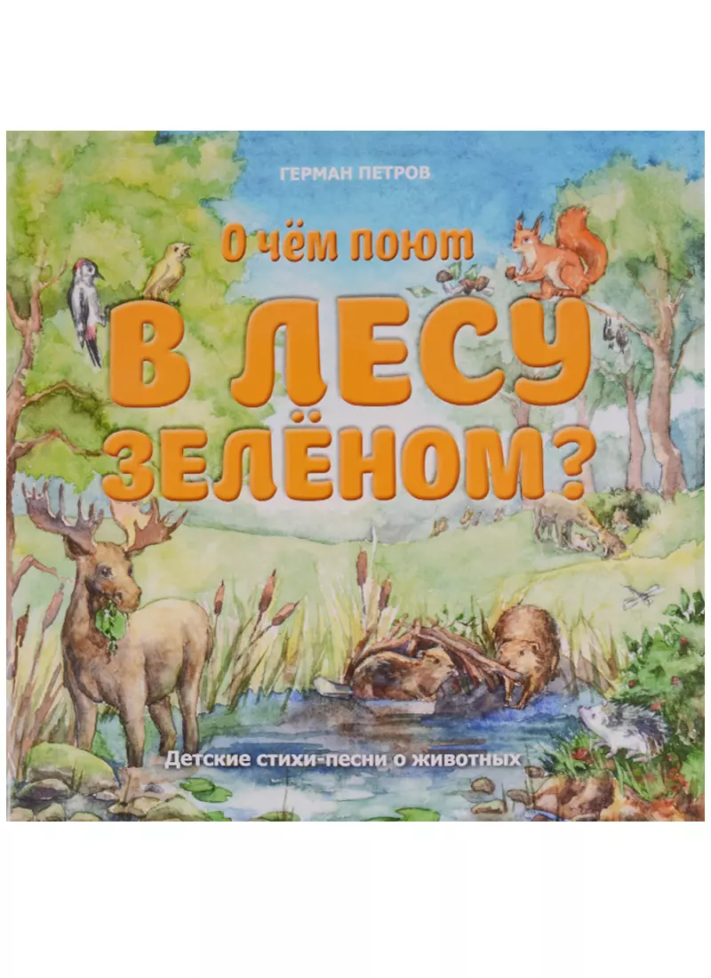 О чем поют в лесу зеленом?