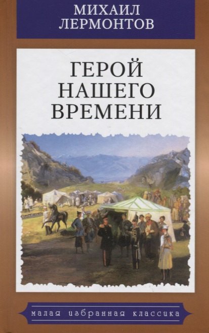 Герой нашего времени 156₽