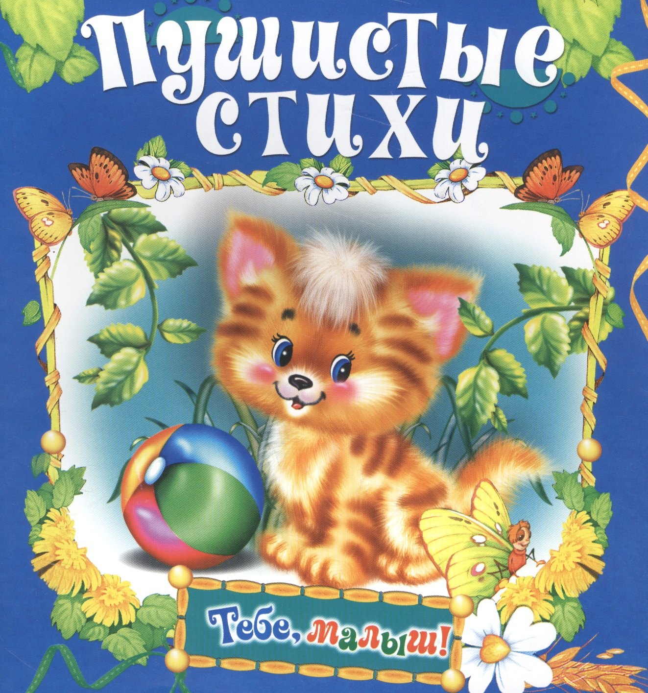 Пушистые стихи 36₽