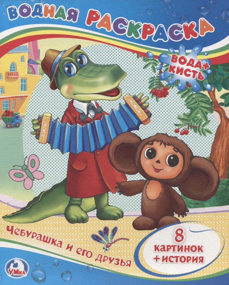 

Чебурашка и его друзья. Водная раскраска