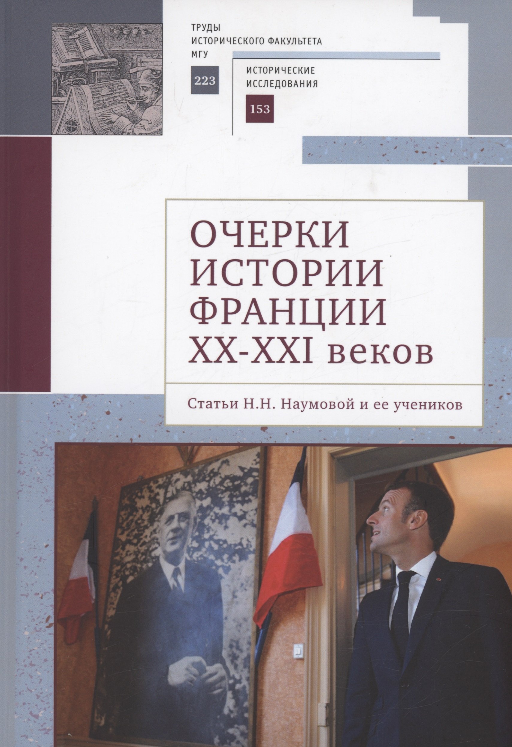 

Очерки истории Франции XX–XXI веков. Статьи Н. Н. Наумовой и ее учеников