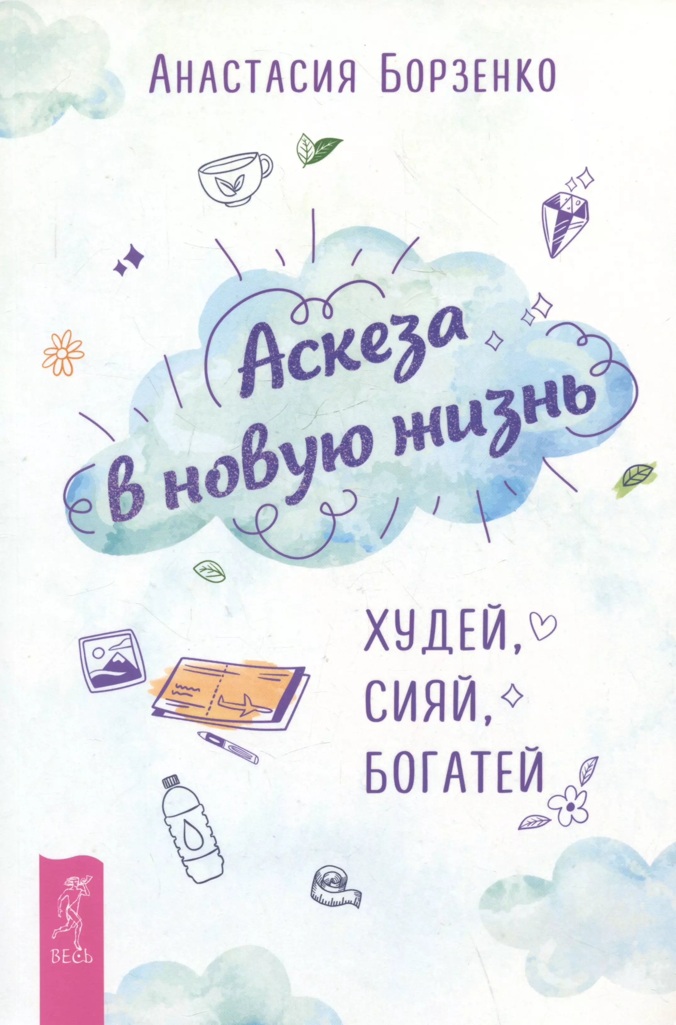 Аскеза в новую жизнь Худей сияй богатей 597₽