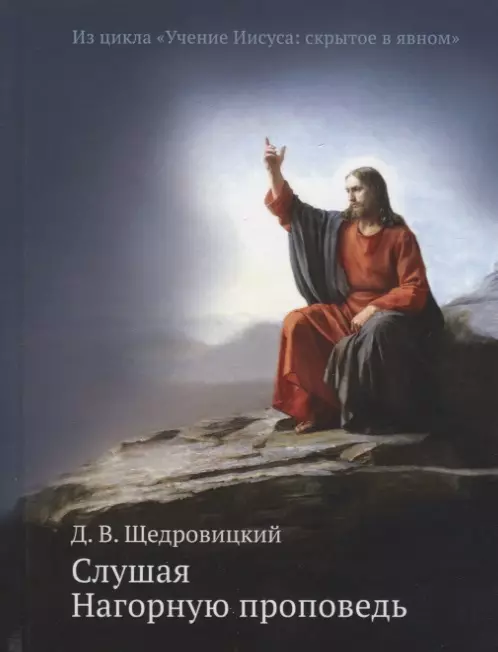 Слушая Нагорную проповедь. Из цикла "Учение Иисуса: скрытое в явном"