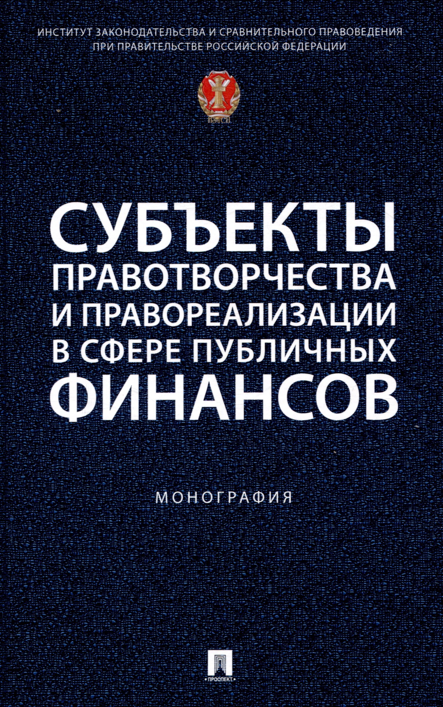 

Субъекты правотворчества и правореализации в сфере публичных финансов. Монография