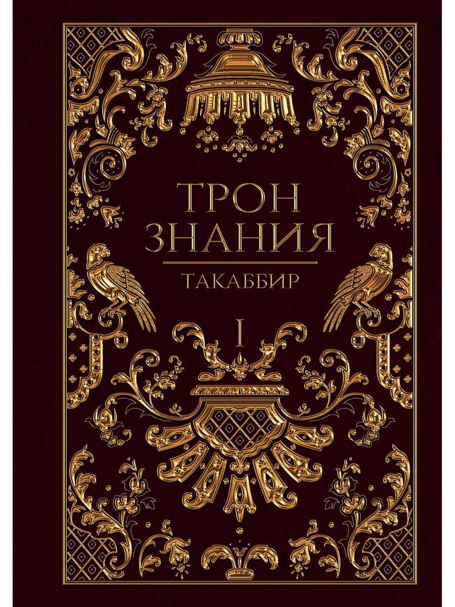 Такаббир: Трон Знания. Кн. 1