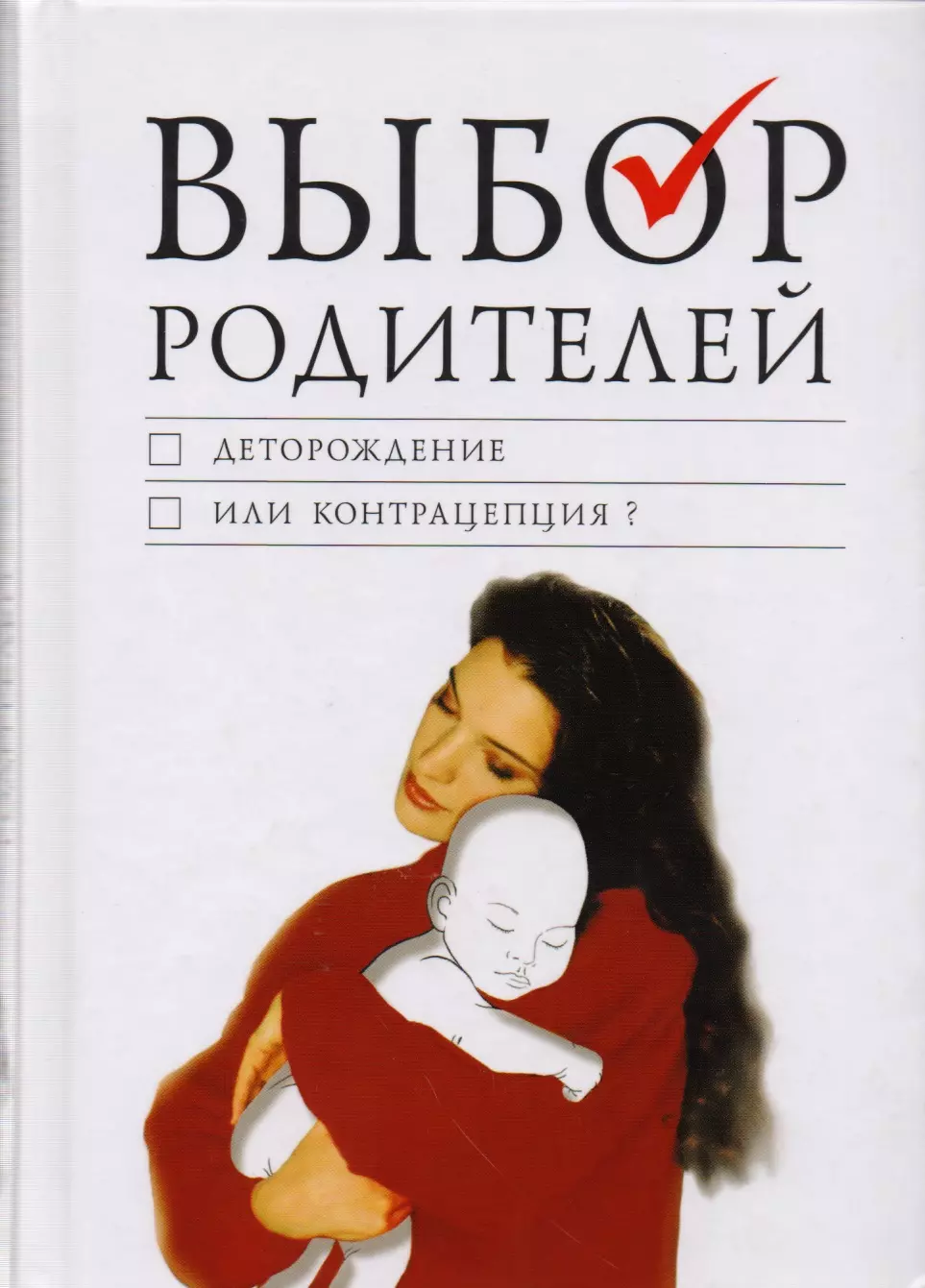 Выбор родителей: деторождение или контрацепция? О современных репродуктивных технологиях: Сборник