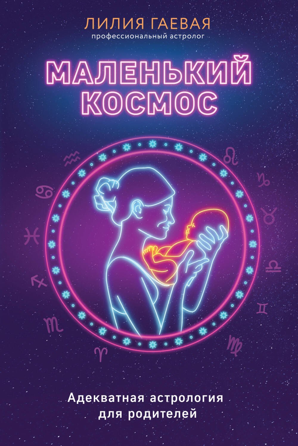 

Маленький космос. Адекватная астрология для родителей