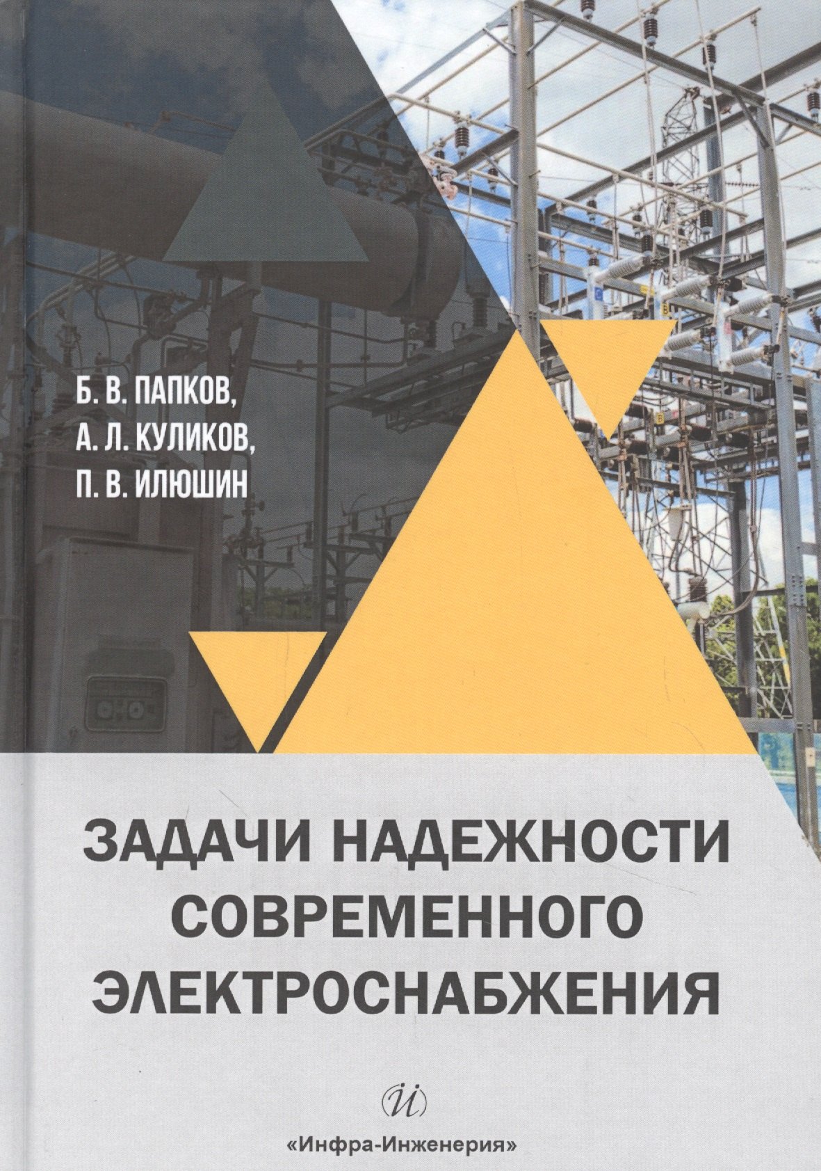 

Задачи надежности современного электроснабжения. Монография