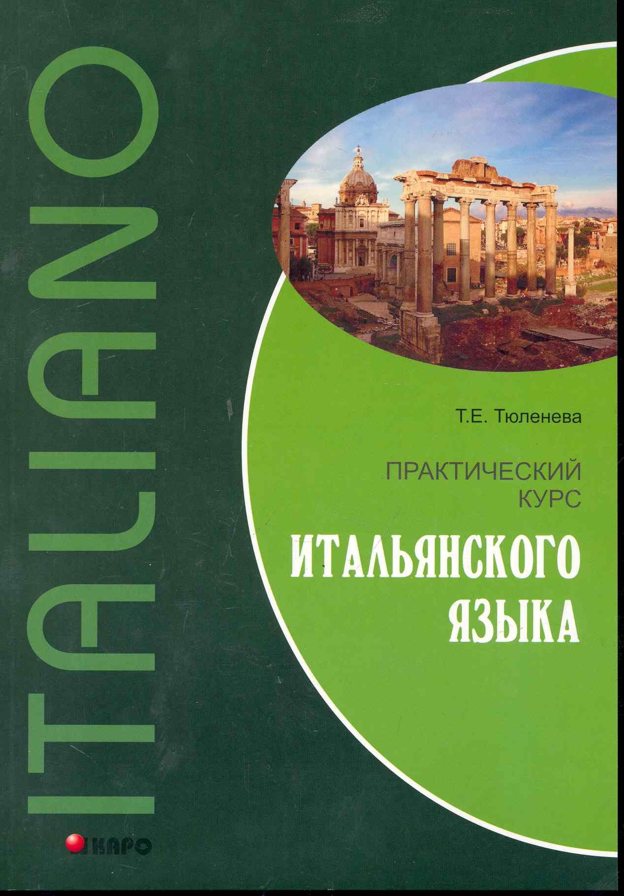 

Практический курс итальянского языка: учебное пособие