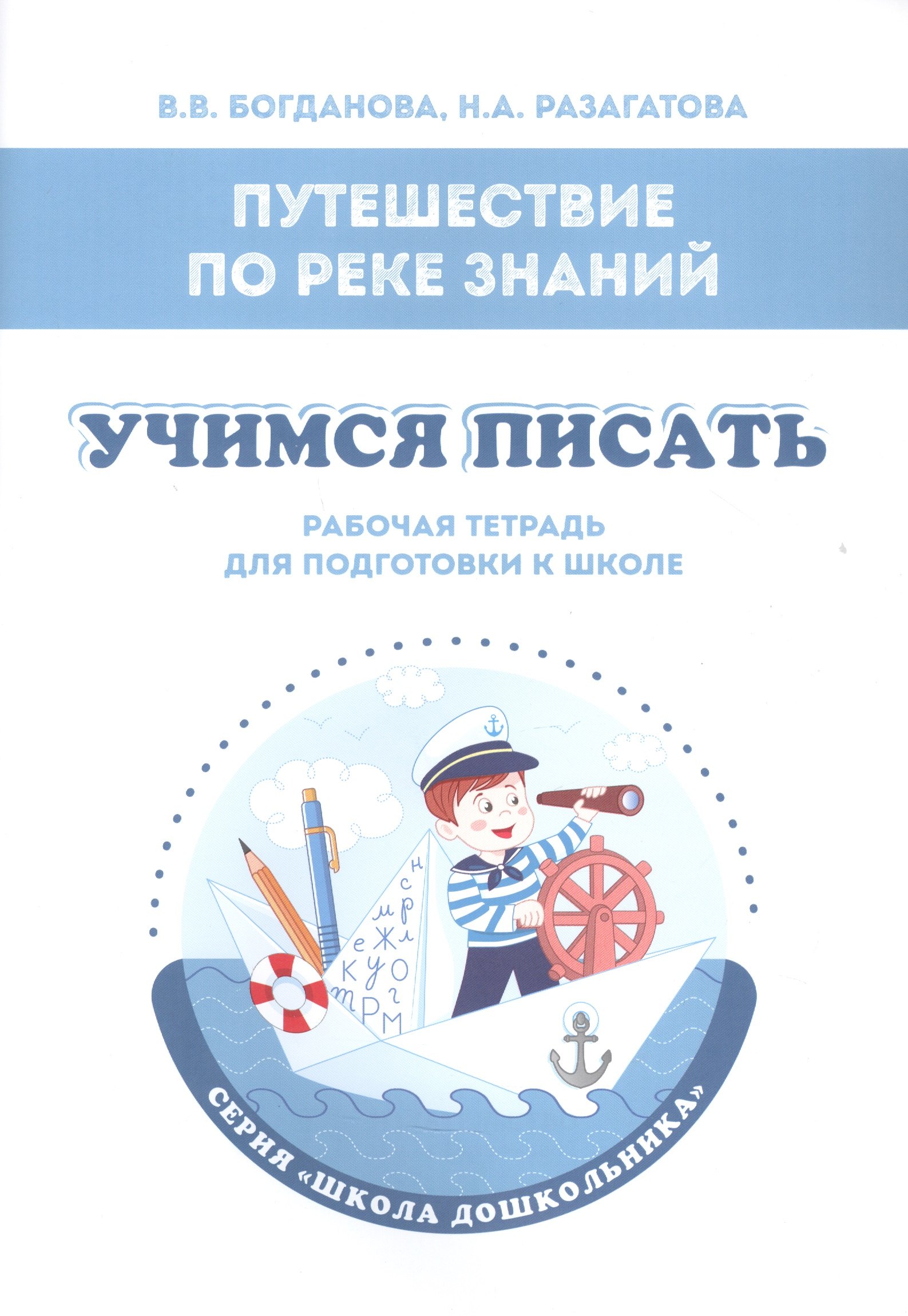 

Путешествие по реке Знаний. Учимся писать. Рабочая тетрадь для подготовки к школе