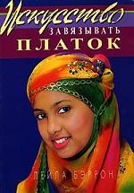 Бэррон Лейла: Искусство завязывать платок (пер. с англ.)