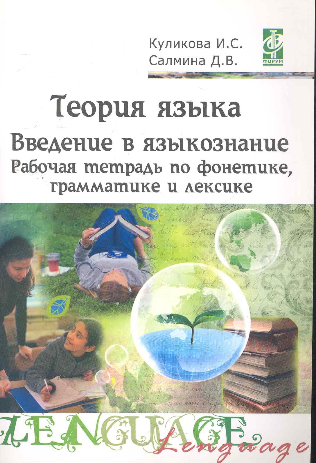 Теория языка введение в языкознание Рабочая тетрадь по фонетикеграмматике и лексике 102₽