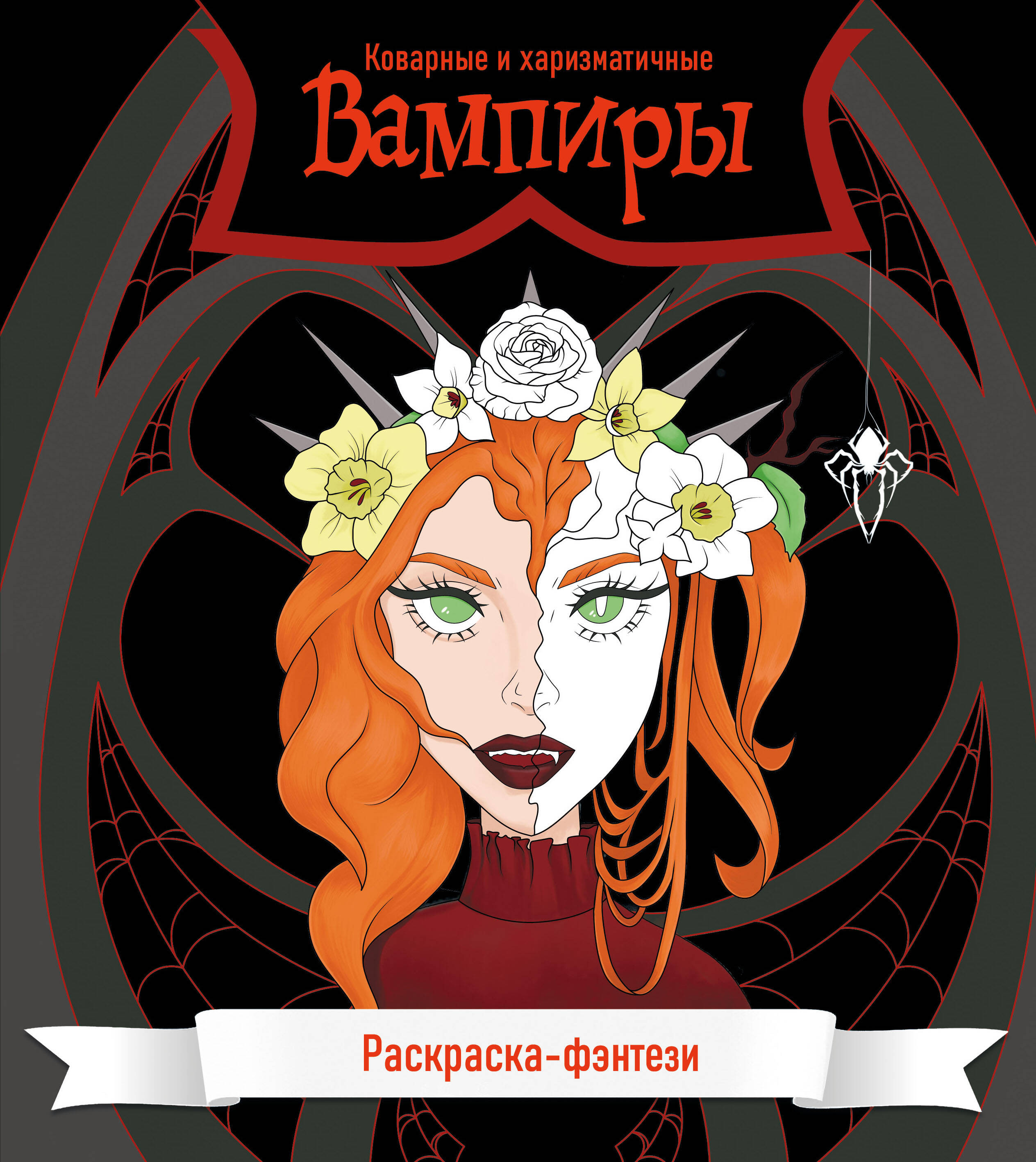 Вампиры. Коварные и харизматичные. Раскраска-фэнтези