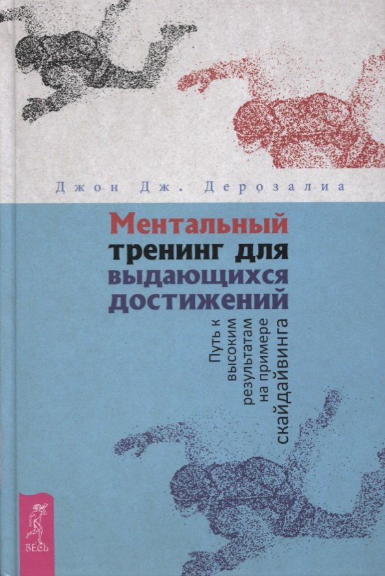 

Ментальный тренинг для выдающихся достижений. Путь к высоким результатам на примере скайдайвинга