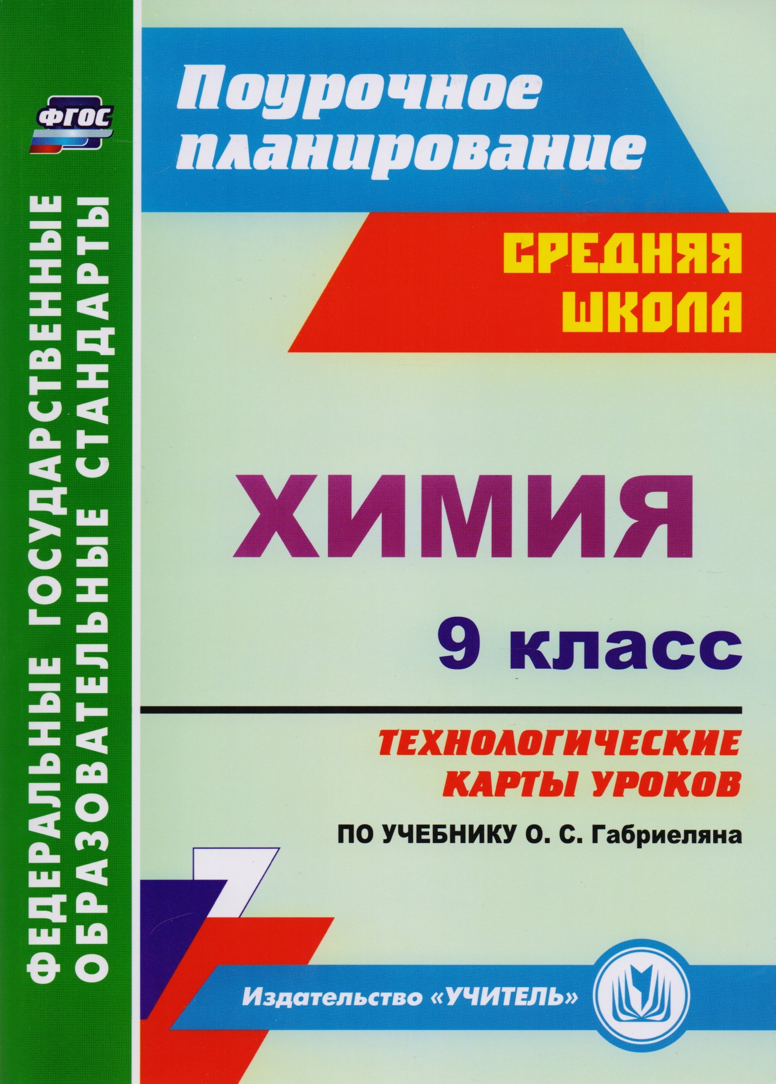 

Химия. 9 класс: технологические карты уроков по учебнику О.С. Габриеляна. ФГОС