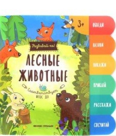 

Лесные животные:книжка-развивайка