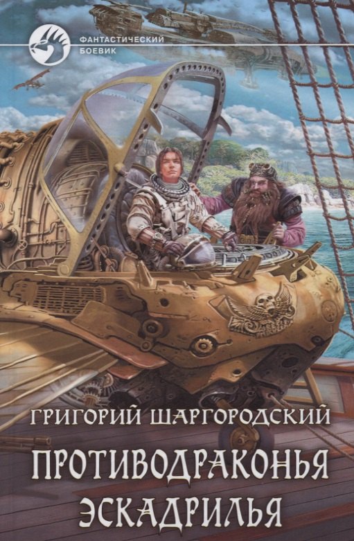 

Противодраконья эскадрилья (ФБ) Шаргородский