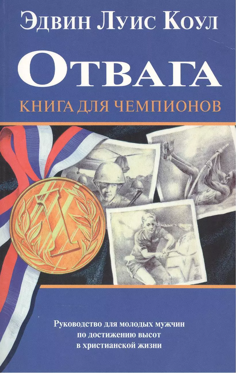 Отвага Книга для чемпионов 487₽