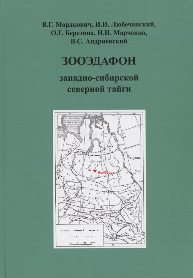 

Зооэдафон западно-сибирской северной тайги