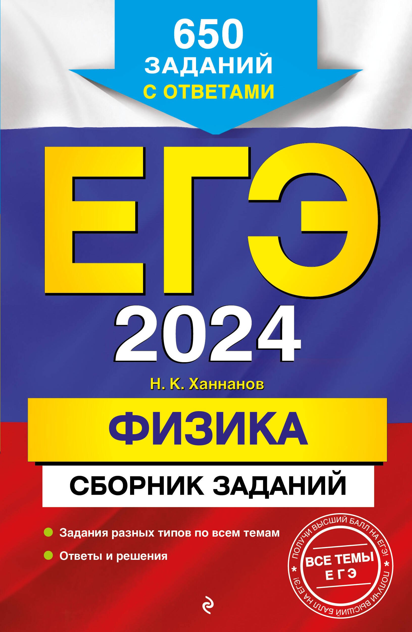 

ЕГЭ-2024. Физика. Сборник заданий. 650 заданий с ответами