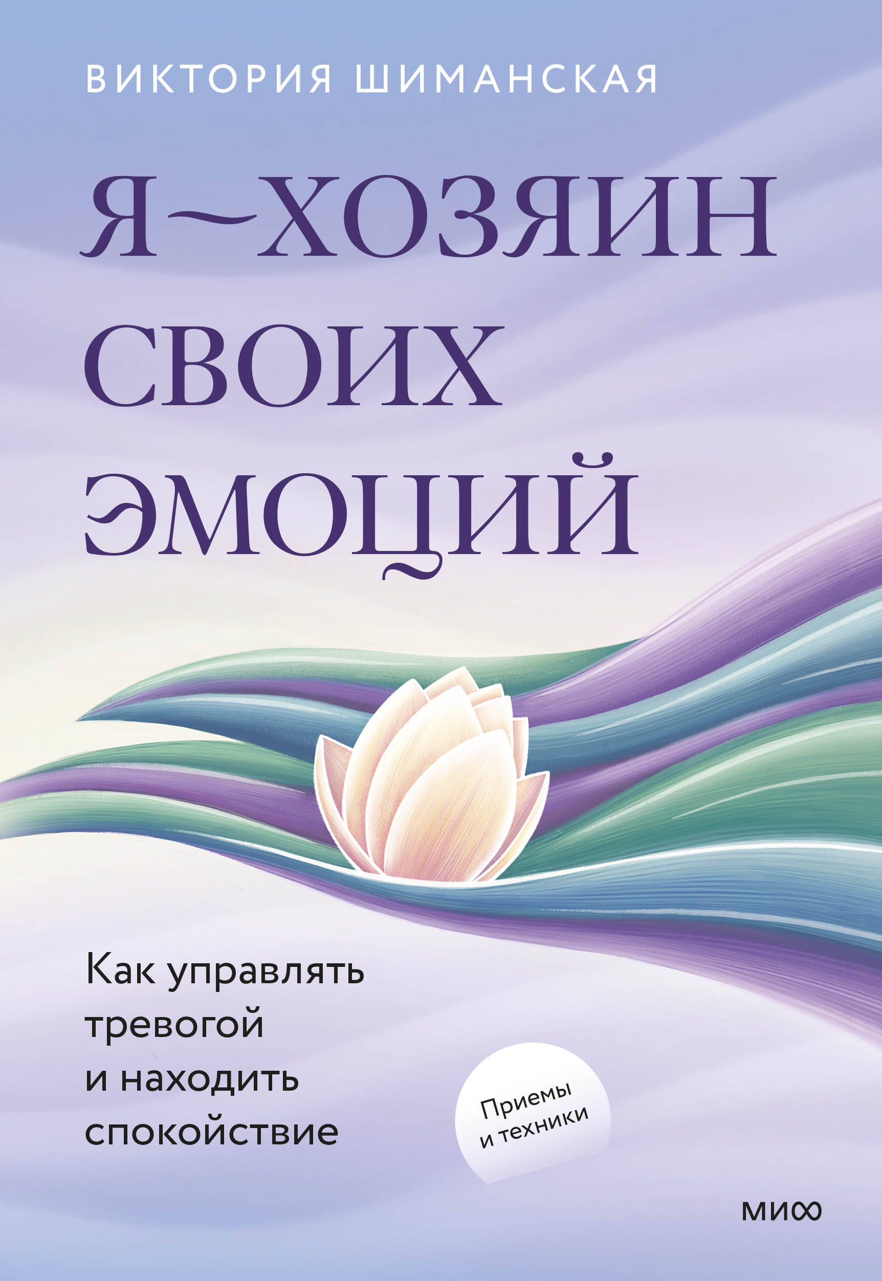 Я хозяин своих эмоций как управлять тревогой и находить спокойствие 799₽