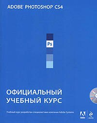 

Adobe Photoshop CS4 : Официальный учебный курс/ + 1 CD