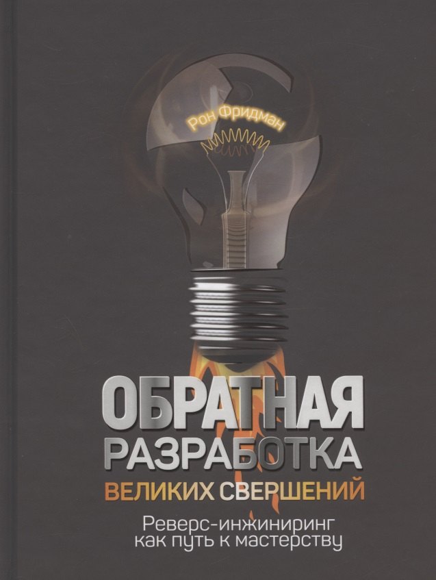 

Обратная разработка великих свершений: реверс-инжиниринг как путь к мастерству